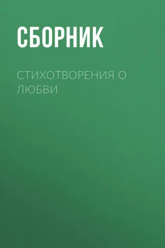 Обложка книги «Стихотворения о любви»