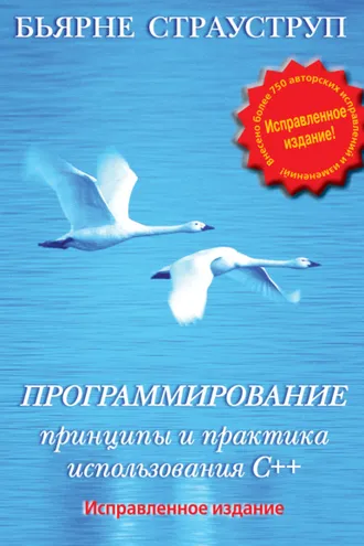 Обложка книги «Программирование. Принципы и практика использования C++»
