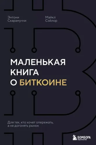 Обложка книги «Маленькая книга о биткоине. Для тех, кто хочет опережать, а не догонять рынок»