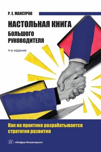 Обложка книги «Настольная книга Большого руководителя. Как на практике разрабатывается стратегия развития»