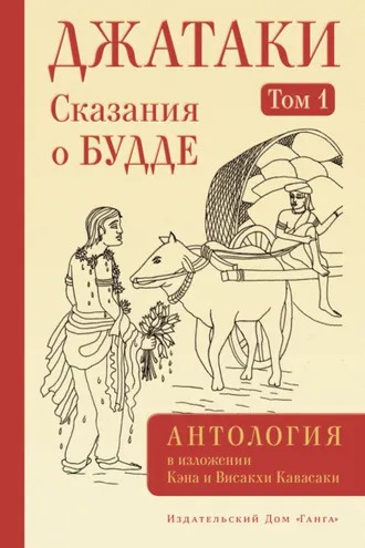 Обложка книги «Джатаки. Сказания о Будде. Том I»