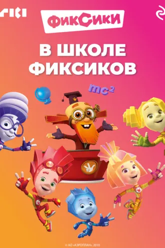 Обложка книги «В школе фиксиков»