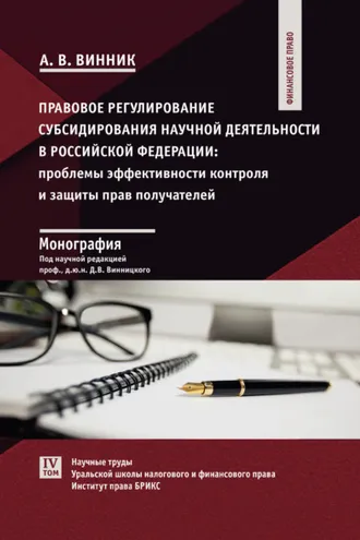 Обложка книги «Правовое регулирование субсидирования научной деятельности в Российской Федерации. Проблемы эффективности контроля и защиты прав получателей»