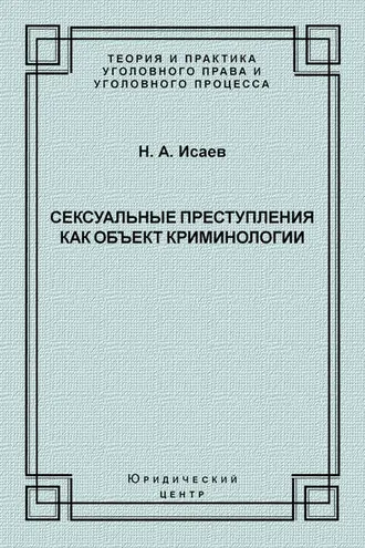 Обложка книги «Сексуальные преступления как объект криминологии»
