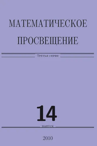 Обложка книги «Математическое просвещение. Третья серия. Выпуск 14»