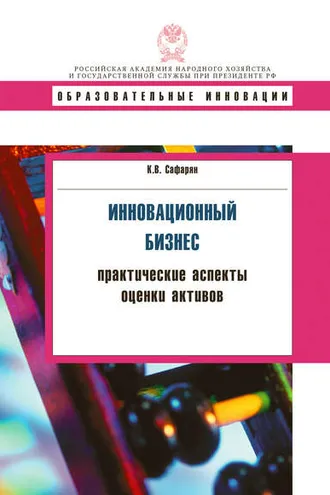 Обложка книги «Инновационный бизнес. Практические аспекты оценки активов»