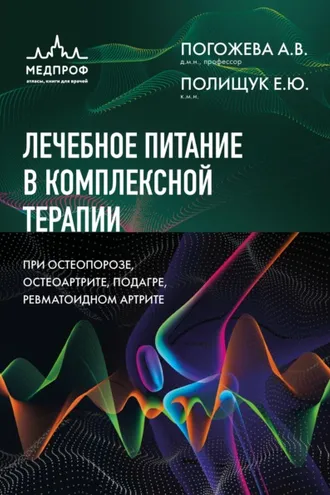 Обложка книги «Лечебное питание в комплексной терапии при остеопорозе, остеоартрите, подагре, ревматоидном артрите»