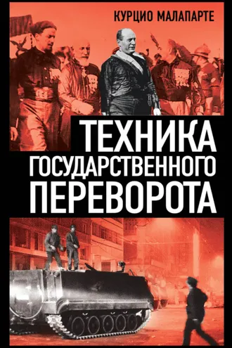 Обложка книги «Техника государственного переворота»