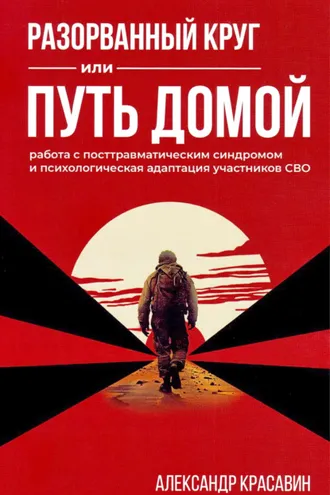 Обложка книги «Разорванный круг или Путь домой. Работа с посттравматическим синдромом и психологическая адаптация участников СВО»