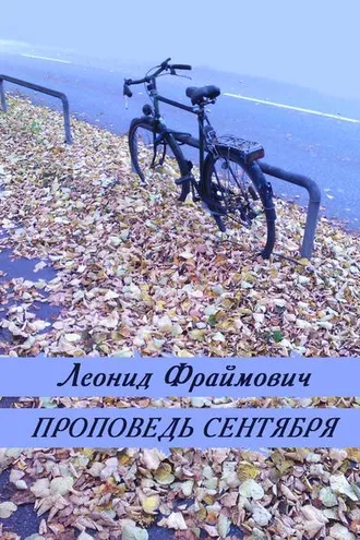 Обложка книги «Проповедь сентября (сборник)»