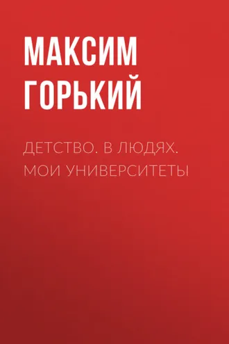 Обложка книги «Детство. В людях. Мои университеты»