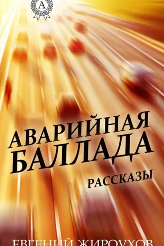 Обложка книги «Аварийная баллада. (Рассказы)»