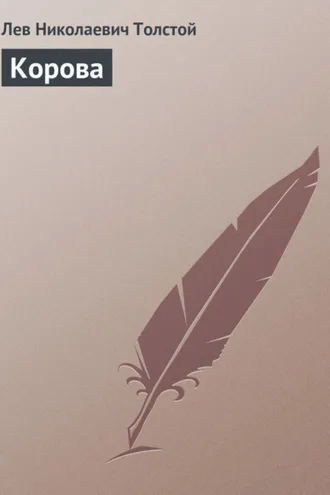 Обложка книги «Корова»