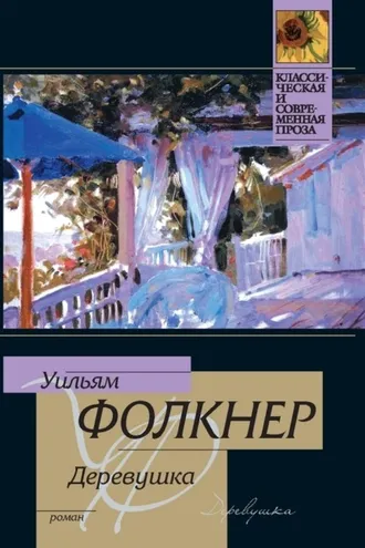 Обложка книги «Деревушка»