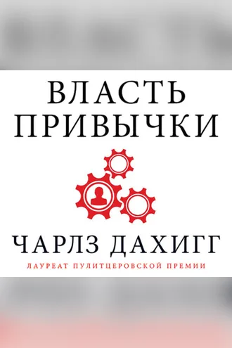 Обложка книги «Власть привычки. Почему мы живем и работаем именно так, а не иначе»