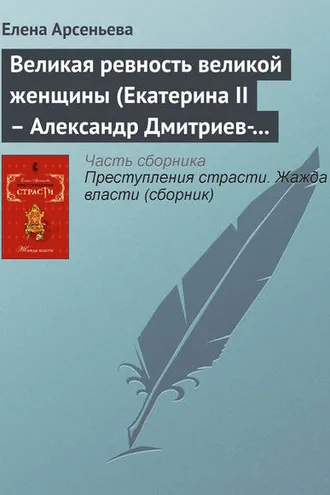 Обложка книги «Великая ревность великой женщины (Екатерина II – Александр Дмитриев-Мамонов – Дарья Щербатова. Россия)»