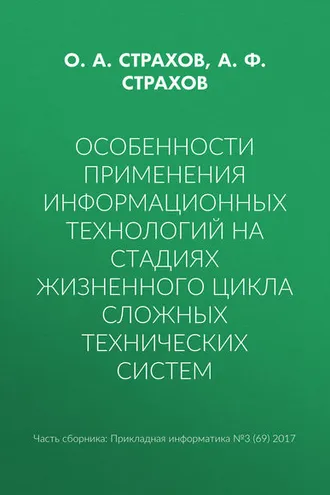 Обложка книги «Особенности применения информационных технологий на стадиях жизненного цикла сложных технических систем»