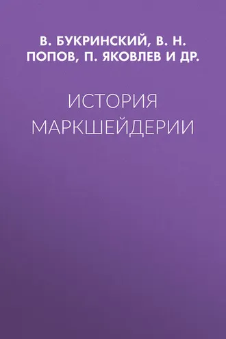 Обложка книги «История маркшейдерии»