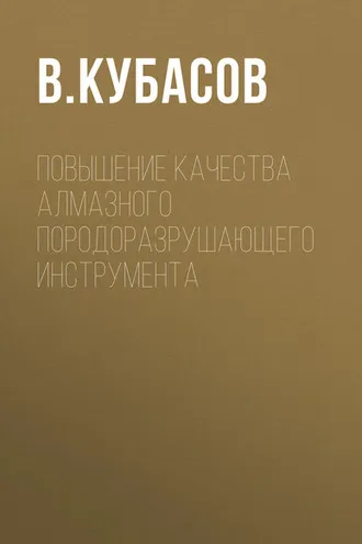 Обложка книги «Повышение качества алмазного породоразрушающего инструмента»