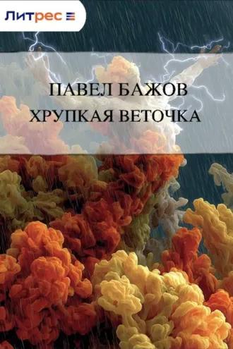 Обложка книги «Хрупкая веточка»