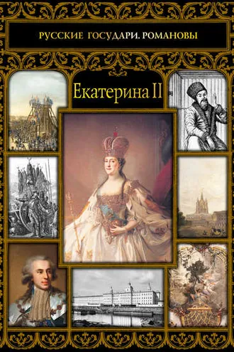 Обложка книги «Екатерина II»