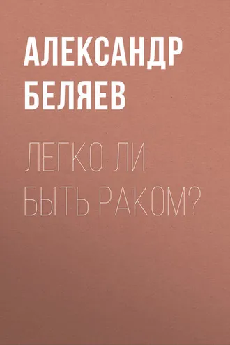 Обложка книги «Легко ли быть раком?»