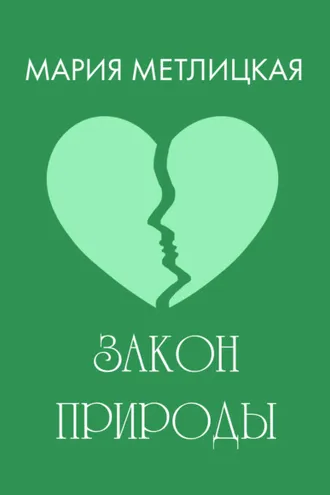 Обложка книги «Закон природы»