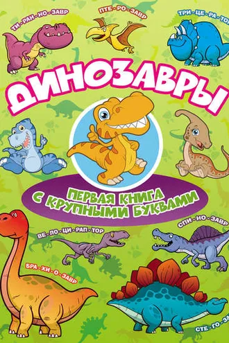 Обложка книги «Динозавры. Первая книга с крупными буквами»