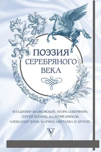 Обложка книги «Поэзия Серебряного века (сборник)»