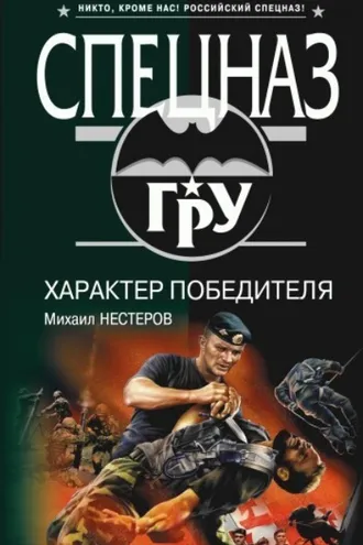 Обложка книги «Характер победителя»