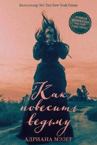 Обложка книги «Как повесить ведьму»