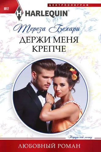 Обложка книги «Держи меня крепче»