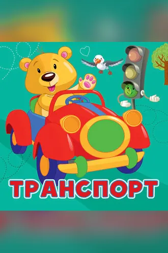 Обложка книги «Транспорт»