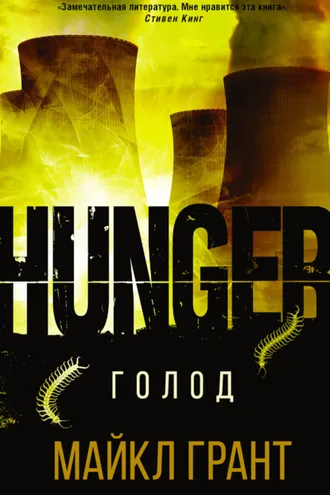 Обложка книги «Голод»