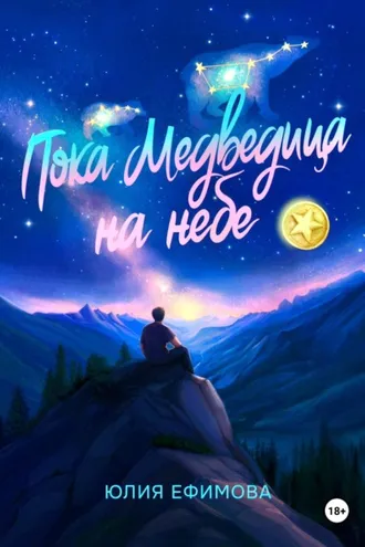 Обложка книги «Пока медведица на небе»