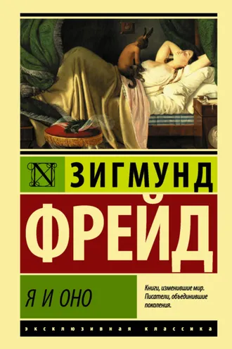 Обложка книги «Я и Оно»
