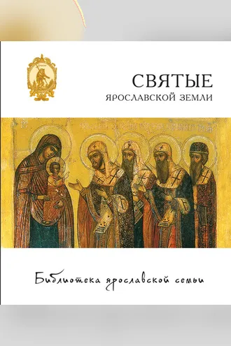 Обложка книги «Святые Ярославской земли»