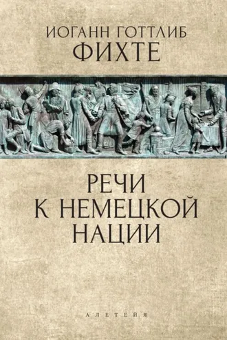 Обложка книги «Речи к немецкой нации»