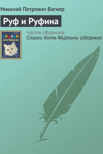 Обложка книги «Руф и Руфина»