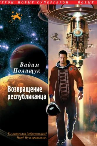 Обложка книги «Возвращение республиканца»