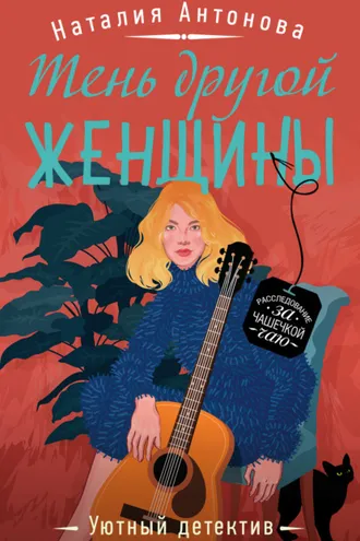 Обложка книги «Тень другой женщины»