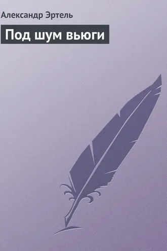 Обложка книги «Под шум вьюги»