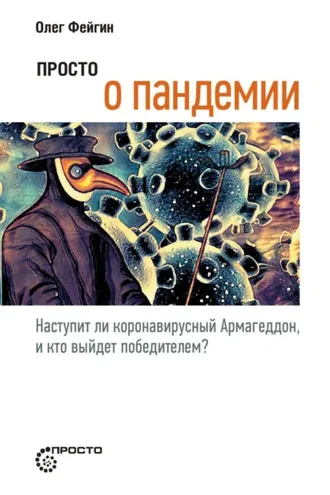 Обложка книги «Просто о пандемии. Наступит ли коронавирусный Армагеддон, и кто выйдет победителем?»