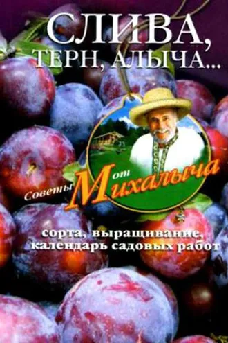 Обложка книги «Слива, терн, алыча... Сорта, выращивание, календарь садовых работ»