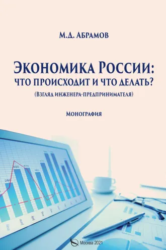 Обложка книги «Экономика России: что происходит и что делать?»