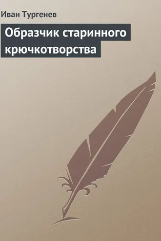 Обложка книги «Образчик старинного крючкотворства»