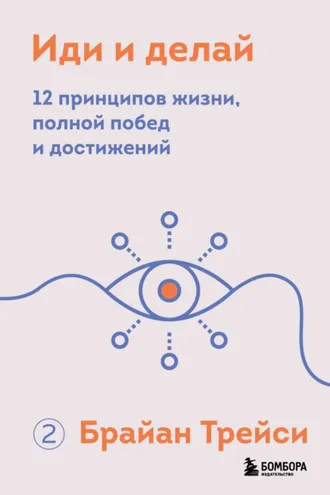 Обложка книги «Иди и делай. 12 принципов жизни, полной побед и достижений»