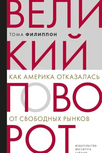 Обложка книги «Великий поворот. Как Америка отказалась от свободных рынков»