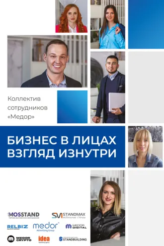 Обложка книги «Бизнес в лицах. Взгляд изнутри»