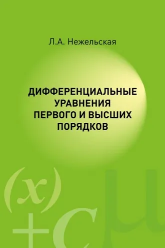 Обложка книги «Дифференциальные уравнения первого и высших порядков»